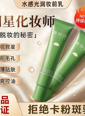雅丽洁水感光润妆前乳35g素颜保湿底妆提亮修饰肤色控油保湿底妆