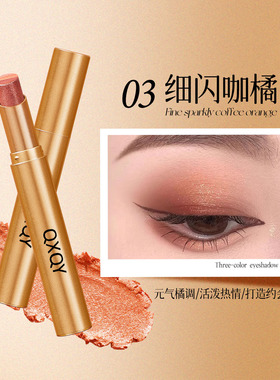 彩妆QXQY光采三色眼影棒珠光提亮防水防汗不晕染三色体渐变眼影
