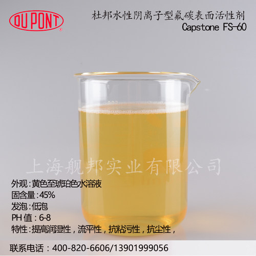 科慕化学原杜邦水性阴离子型氟碳表面活性剂Capstone FS-60 - 图2