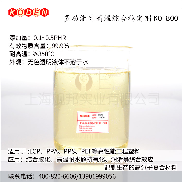 进口高温综合稳定剂 KO-800适用于LCP PPA等特种工程塑料 - 图2