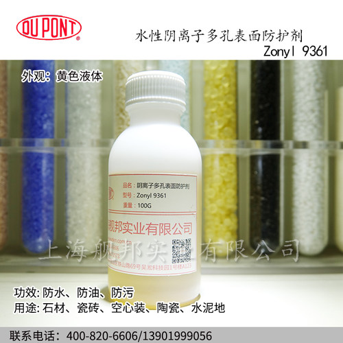 进口杜邦水性阴离子多孔表面防护剂Zonyl 9361防水防油污 - 图0