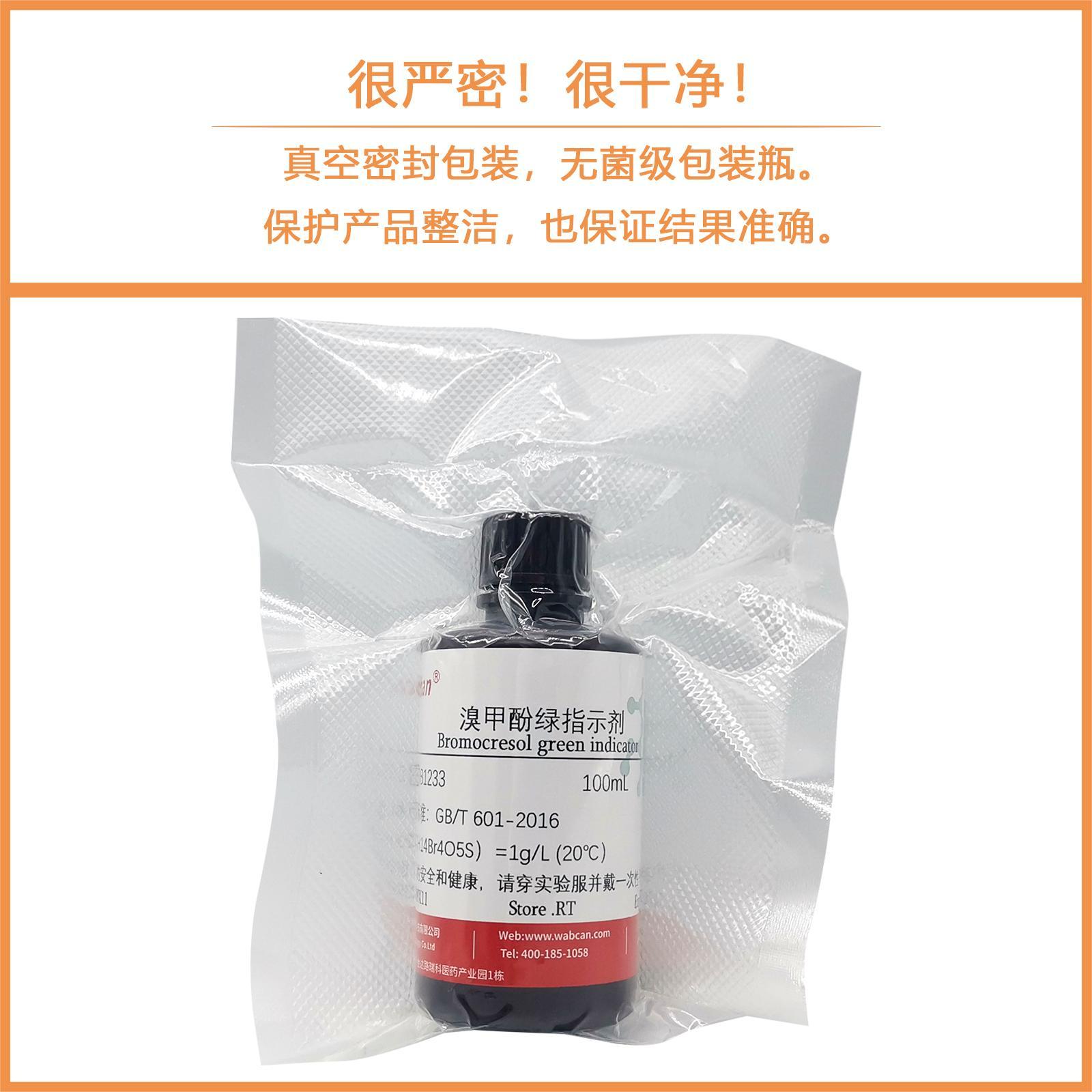 1g/L溴甲酚绿指示剂0.1%溴甲酚绿指示液 100ml/500ml - 图0