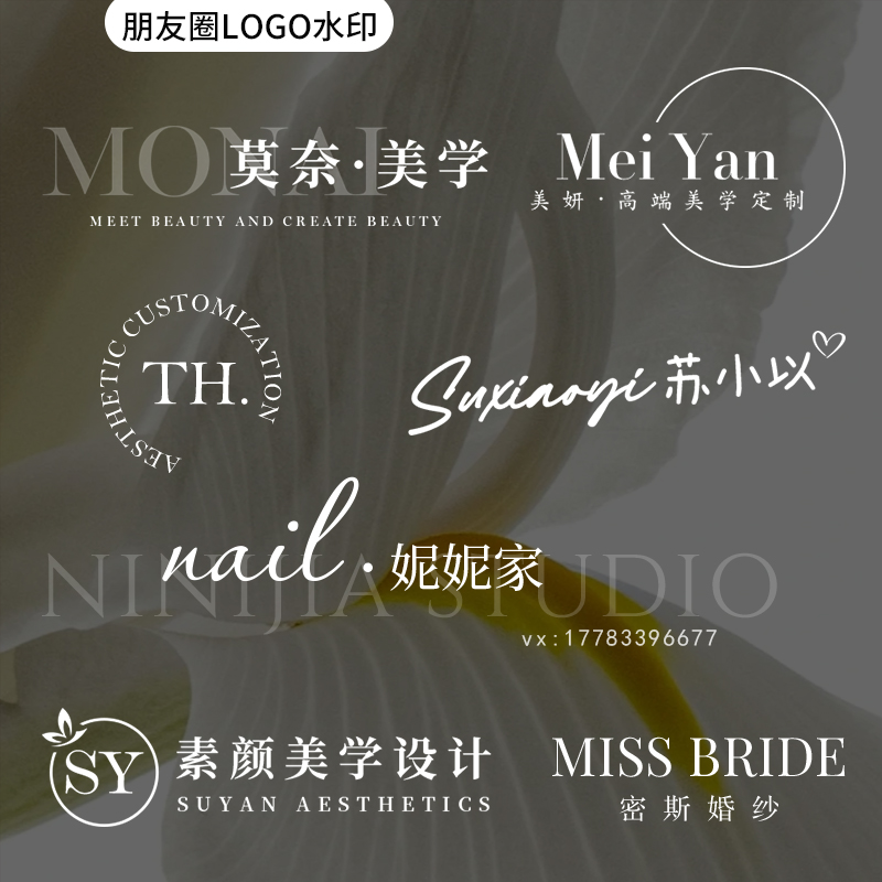 高清水印logo定制摄影照片婚礼水印设计皮肤管理美甲美睫烘焙签名 - 图0