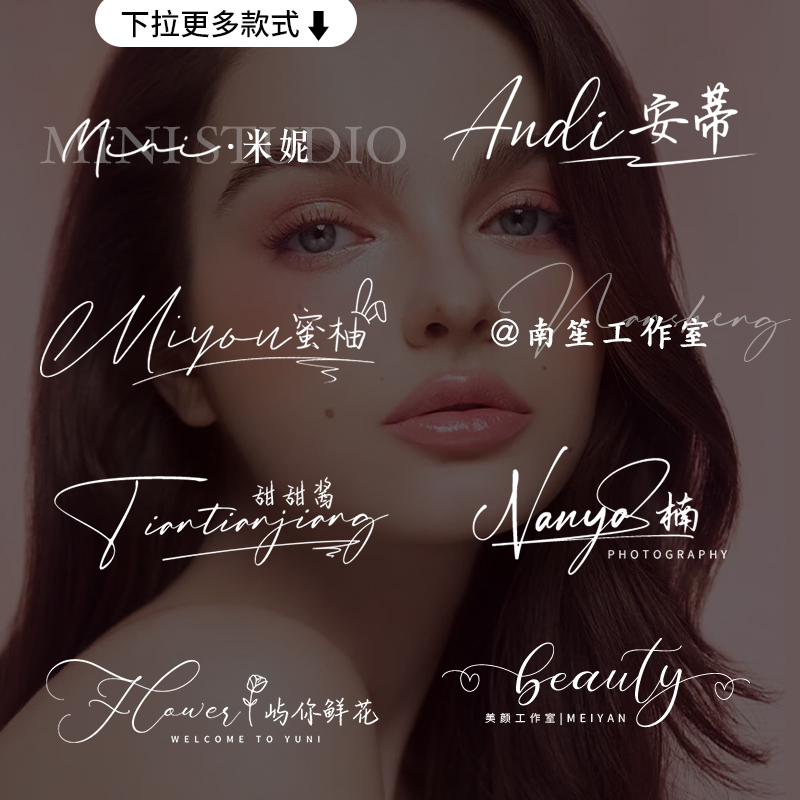 高清水印logo定制摄影照片婚礼水印设计皮肤管理美甲美睫烘焙签名 - 图1