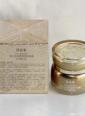 百花萃黑玫金致奢宠修护面霜
