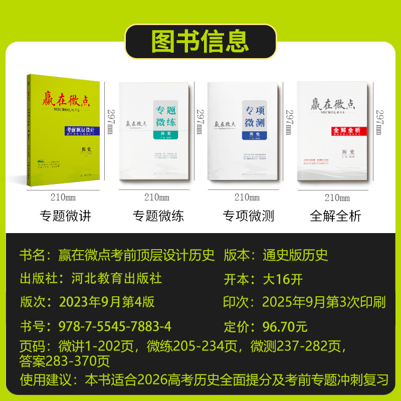 2026版赢在微点考前顶层设计大二轮历史通史版 高考必刷题高中历史教辅考前冲刺复习资料微讲高三历史二轮提分练习复习资料教辅书