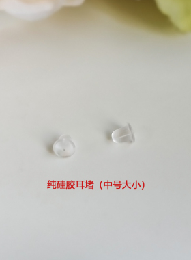 纯银耳堵硅胶银耳堵S925纯银内芯硅胶材质包裹防过敏手工DIY配件