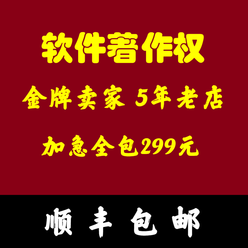 软件著作权软著外观实用发明专利申请加急全包代报补发变更转让