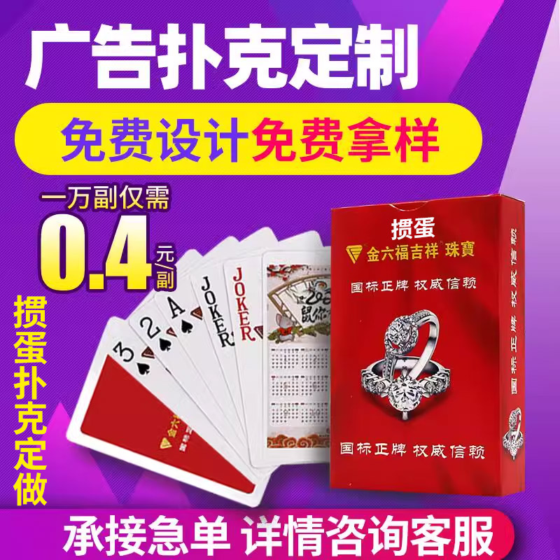 掼蛋广告扑克牌定制订做订制定做纸牌卡片企业工厂家牡丹礼品印刷-图0