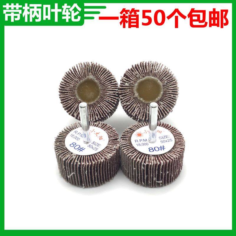 包邮 小太阳带柄叶轮 25mm高 百叶磨头 精品电磨抛光轮  带轴叶轮,淘宝优惠券,粉丝福利购,淘宝优惠卷