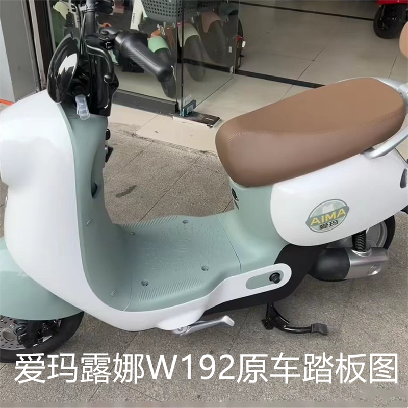 爱玛露娜W192专用电动车脚垫玲娜mico坐垫套TDT2178Z脚踏垫子座套 - 图0