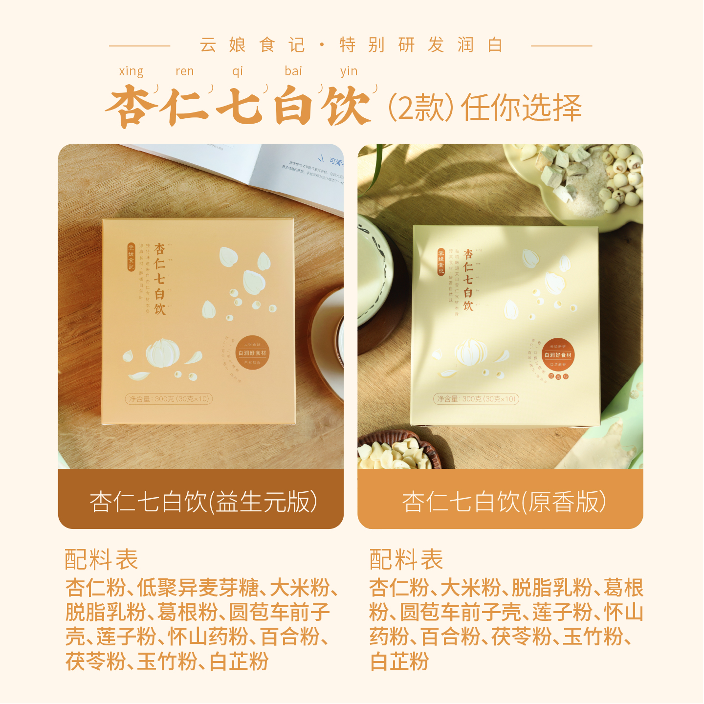 云娘食记 杏仁七白饮 南杏仁粉山药茯苓不添加白砂糖早餐冲饮300g - 图1