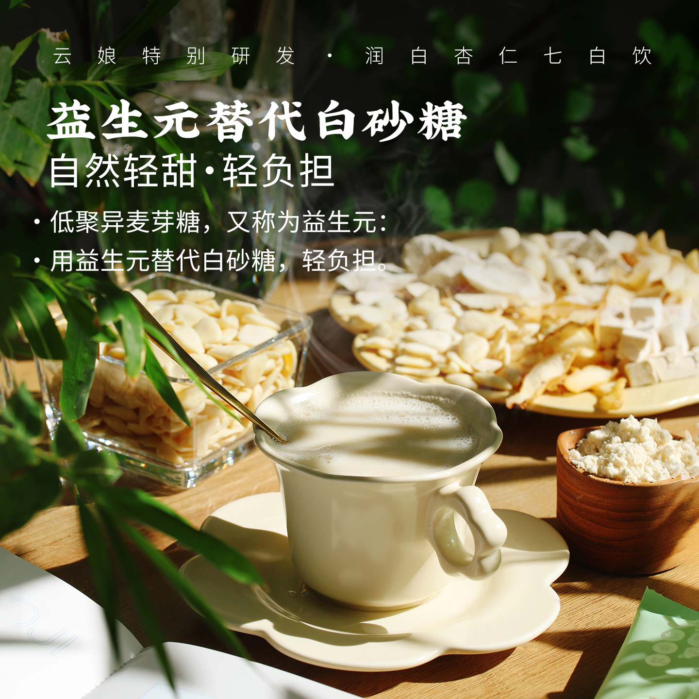 云娘食记 杏仁七白饮 南杏仁粉山药茯苓不添加白砂糖早餐冲饮300g - 图2
