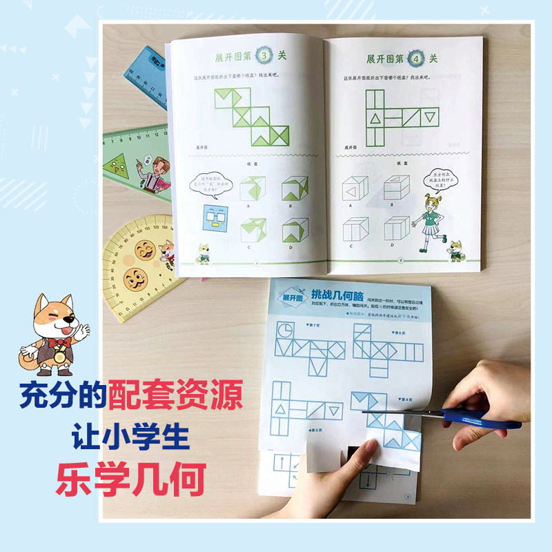 挑战几何脑全10册 长方形三角形圆弧 小学数学图形公式 平面几何的知识与问题 表面积体积展开图 小升初衔接