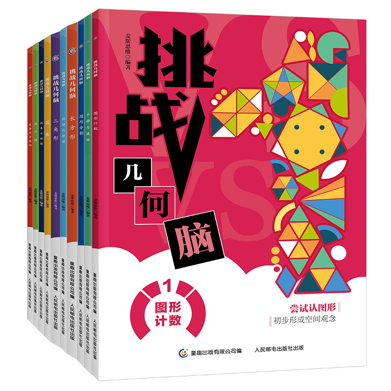 挑战几何脑全10册 长方形三角形圆弧 小学数学图形公式 平面几何的知识与问题 表面积体积展开图 小升初衔接