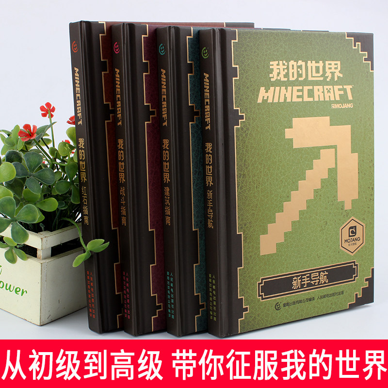 正版我的世界书游戏版攻略书全套装4册Minecraft新手导航红石建筑战斗指南书小学生热门入门中文高手进阶游戏指导集minecraft书_虎窝淘