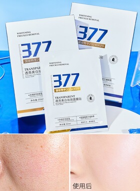 专研377美白祛斑面膜官方正品