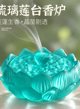 琉璃莲花禅意香炉打香篆炉沉香熏香炉檀香盘香炉家用室内茶桌摆件