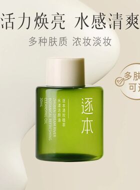 逐本清欢森韵晨蜜自在天然植物卸妆油敏感肌脸部清洁卸妆水清爽女