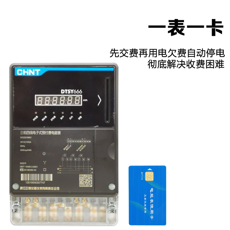 正泰昆仑三相四线预付费电能表DTSY666互感式插卡智能6A/100A电表