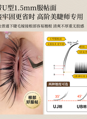 升级U型下睫毛6/7/8混多取不散根