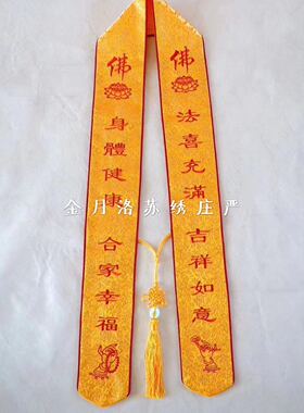 佛具用品礼带定制贵宾带绶带法会刺绣品功德主带彩带寺院吉祥带