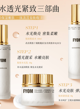 妃漾迷FYOM胶原水乳霜系列