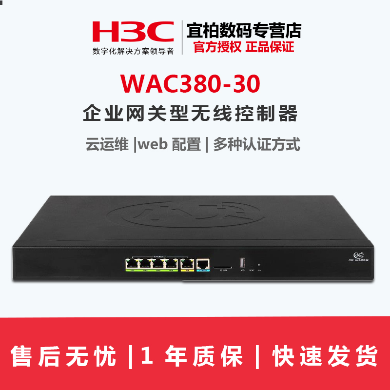 全新H3C华三WAC380-30小贝企业无线控制器千兆网关AC管理器云运维联保