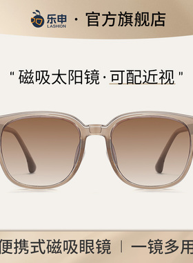乐申女款时尚磁吸近视太阳眼镜