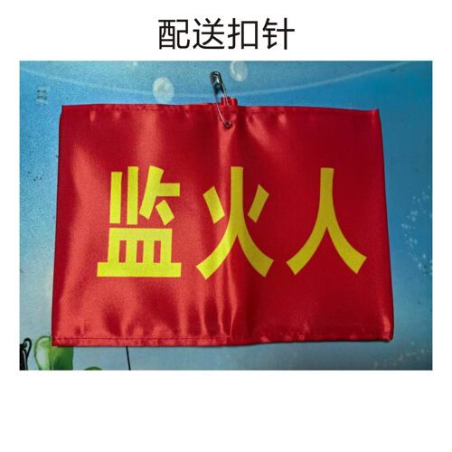 袖章订做动火人看火人监火人监护人起重指挥吊车指挥新员工配扣针 - 图1