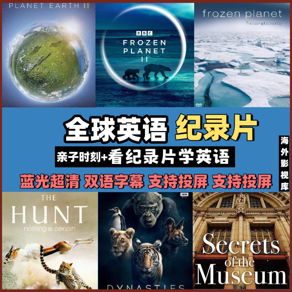 高清全球英语纪录片全集 跟着纪录片学英语磨耳朵 网盘发,淘宝优惠券,粉丝福利购,淘宝优惠卷
