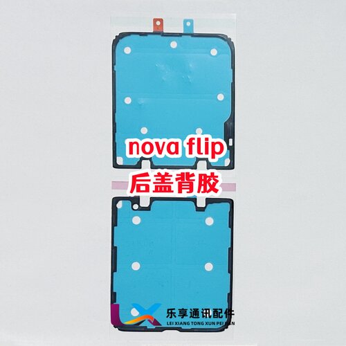 适用华为novaflip折叠液晶屏幕nova flip原装边框胶 中框后盖背胶 - 图1
