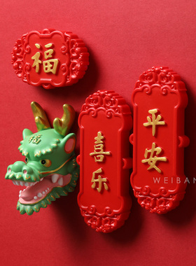 冰箱贴未半龙年过年磁贴