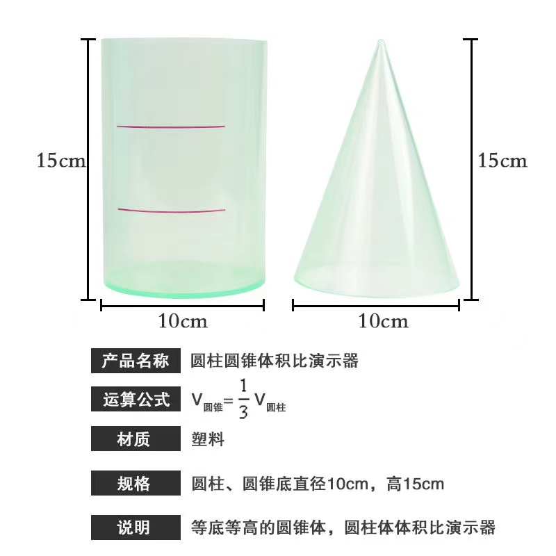 圆柱圆锥体积比 高15cm 等底等高圆柱体圆锥体体积比小学数学教具 - 图1