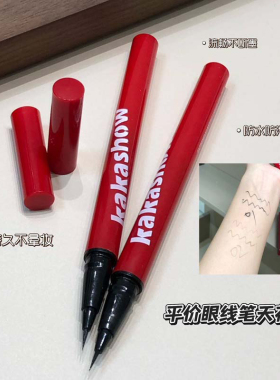【0.01极细眼线液笔】kakashow持妆防水防汗不易晕染顺滑速干持久