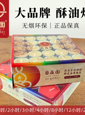 整箱可选顺丰自在园酥油灯茶蜡烛