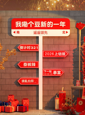 2026马新年装饰春节元旦氛围贴画网红路牌拍照区布置打卡背景墙面