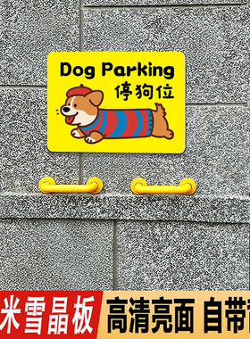 网红停狗泊狗位标识牌宠物安置处温馨提示商场超市医院餐厅咖啡店