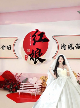 婚姻庆恋公司装饰布置介绍所广告文化墙面相亲角形象工作红娘贴纸