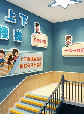 幼儿园注意安全提示标识牌题墙面装饰上下楼梯台阶贴教育托管机构