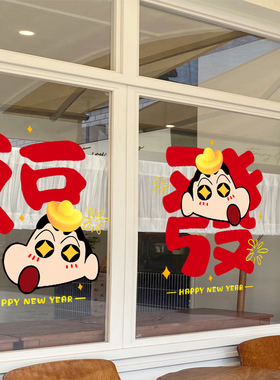 2026新年蜡笔小新福字卡通阳台橱窗花餐饮服装店铺玻璃门贴纸静电