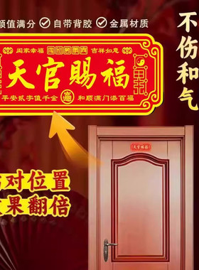 天官赐福入户门牌风水吉利乔迁新房镇宅化解门对门吉星高照门贴纸