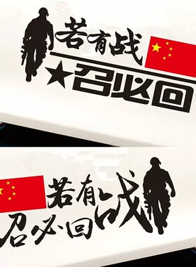 若有战召必回退伍军人如有需要请截停我汽车贴纸老兵个性爱国反光