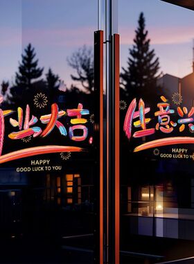 开业大吉气氛布置玻璃门贴纸静电贴橱窗高级感氛围新店铺场景装饰