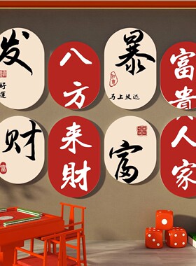 网红国潮风棋牌室艺装饰挂画