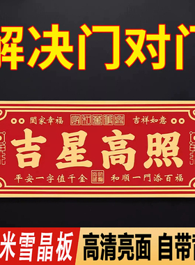 入户门牌风水吉利乔迁新房镇宅化解门对门吉星高照天官赐福门贴纸