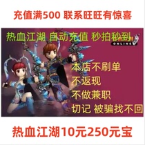 Hot Blood Rivers Point Card Hot Blood Rivers Yuan Treasure Recharge RMB10  Hot Blood Rivers 250 Yuan Bao Automatic recharge