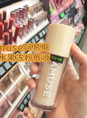 韩国amuse露水果冻粉底液露水润保湿持久持妆清透水光肌干皮遮瑕