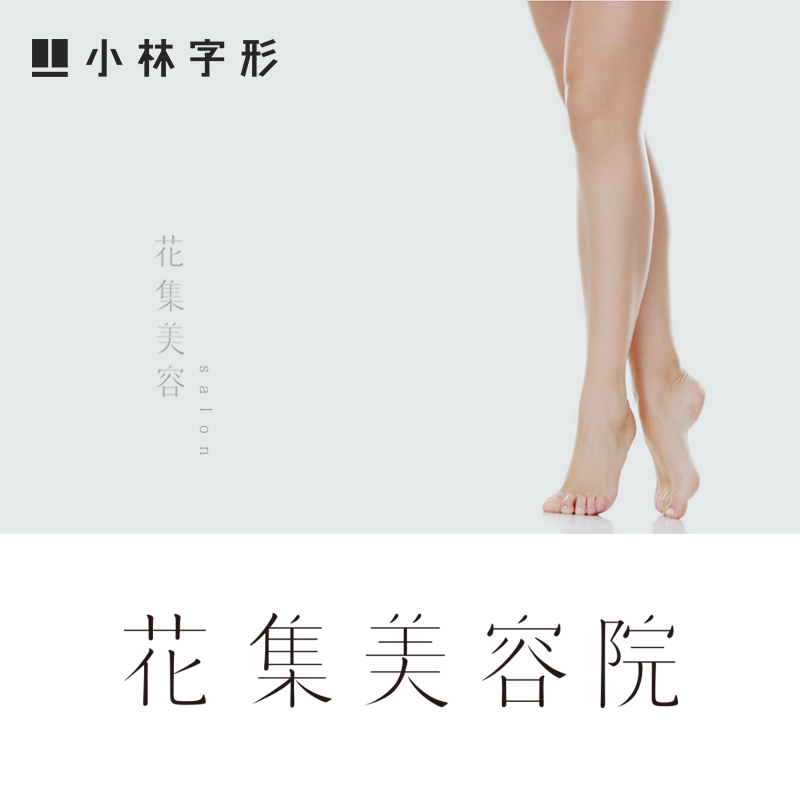 美容院设计字 新人首单立减十元 21年7月 淘宝海外 美容院设计字 新人首单立减十元 21年7月 淘宝海外