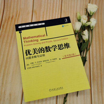 优美的思维问题求解与证明 华章图书品质保证售后无忧赠运费险 北京华章图书旗舰店 淘优券